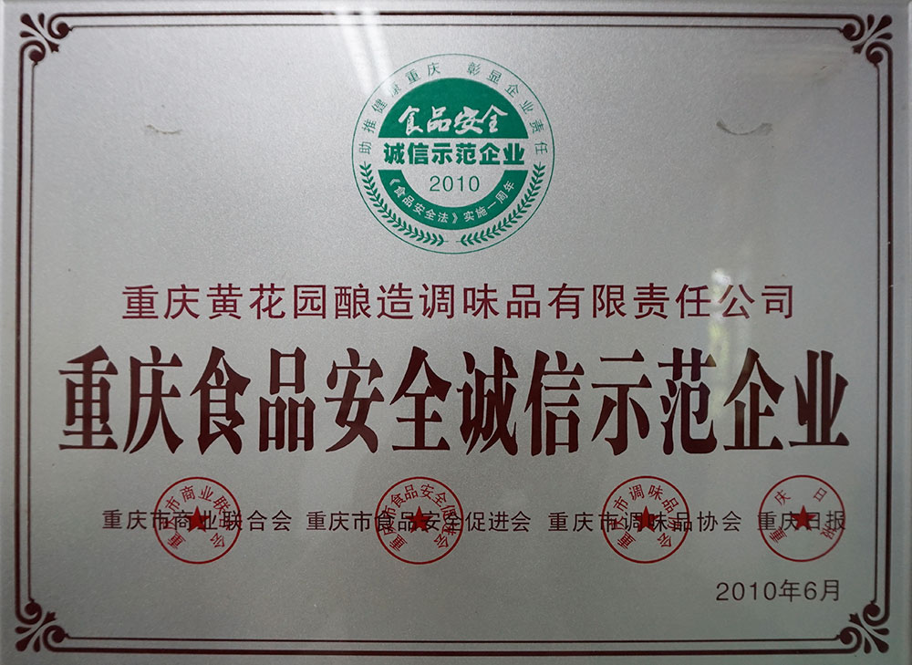 重慶食品安全誠信示范企業
